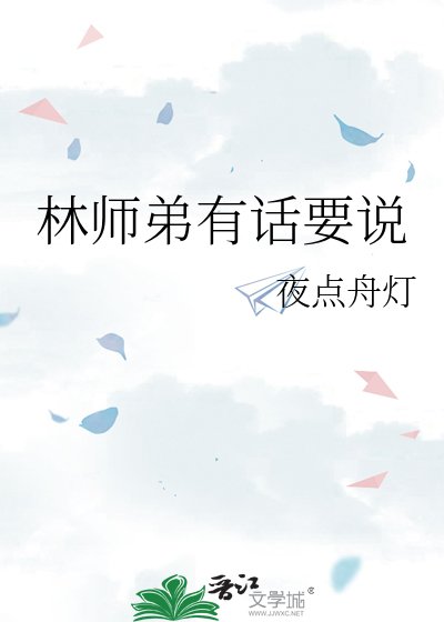 《林师弟有话要说》
