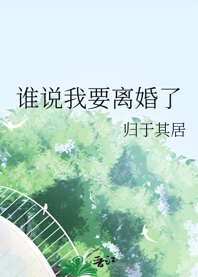 《谁说我要离婚了》