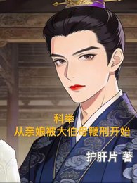 《科举,从亲娘被大伯母鞭刑开始》