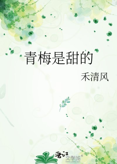 《青梅是甜的》
