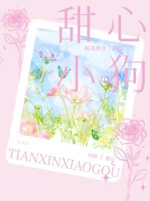 《甜心小狗》