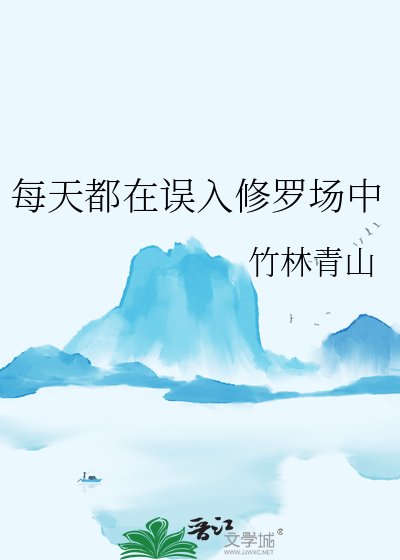 《每天都在误入修罗场中》