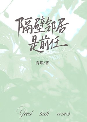 《隔壁邻居是前任》