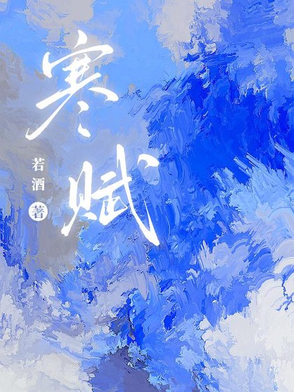 《寒赋》