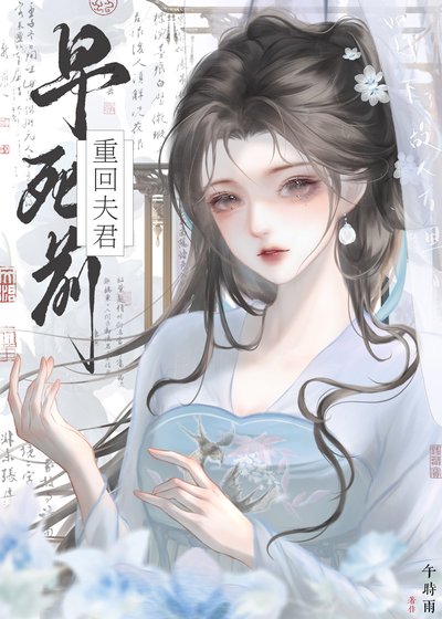《重回禁欲夫君早死前(双重生)》