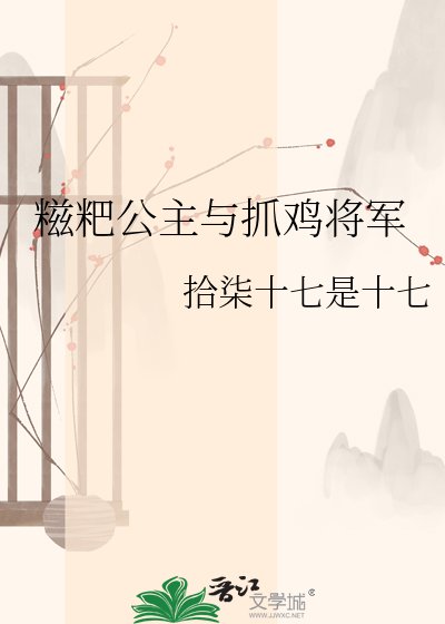 《糍粑公主与抓鸡将军》