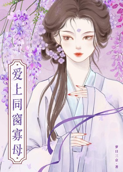 《爱上同窗的柔弱寡母》