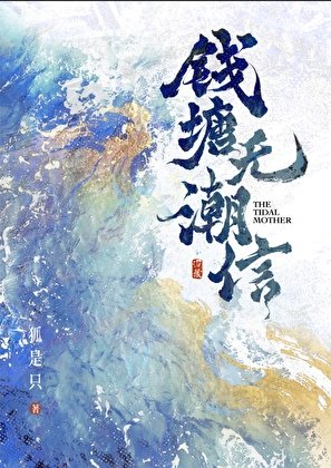 《钱塘无潮信》