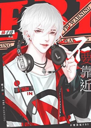 《警告,不要靠近FBI》
