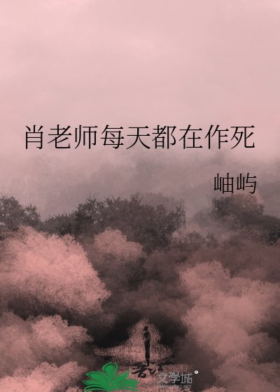 肖老师每天都在作死