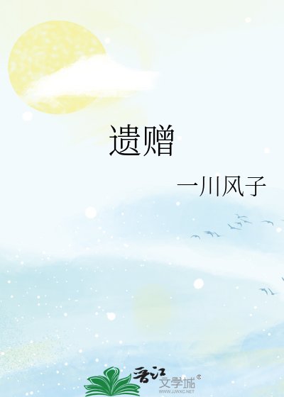 《遗赠》