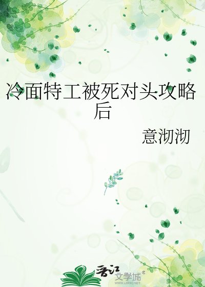 《冷面特工被死对头攻略后》