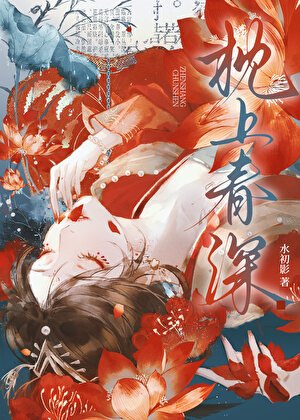 《枕上春深》