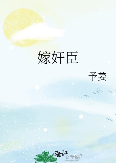 《嫁奸臣》