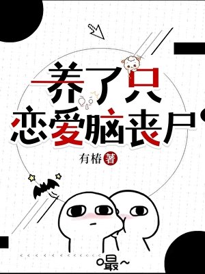 《养了只恋爱脑丧尸》