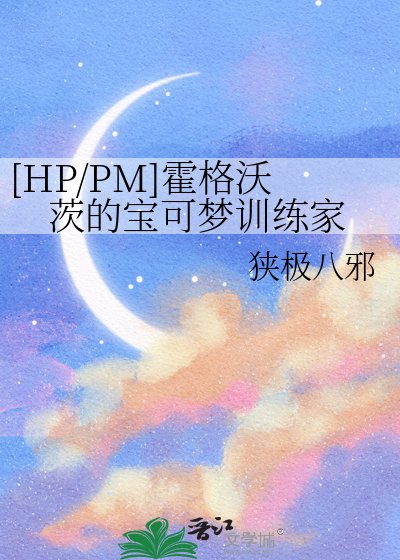 [HP/PM]霍格沃茨的宝可梦训练家