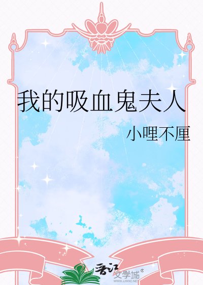 《我的吸血鬼夫人》