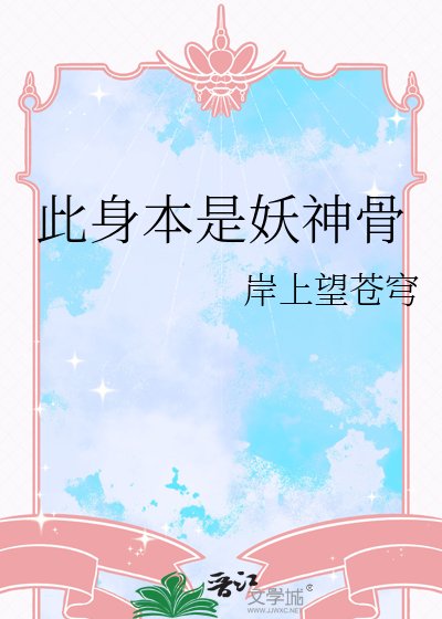 《此身本是妖神骨》