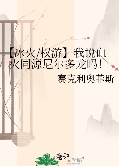 《【冰火/权游】我说血火同源尼尔多龙吗!》