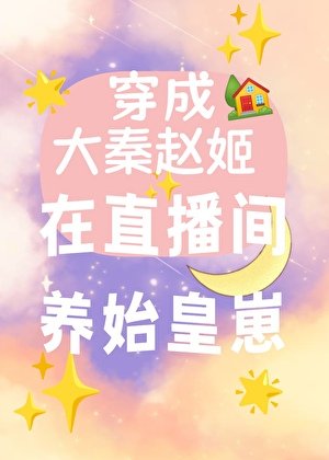 《穿成大秦赵姬,我在直播间养始皇崽》