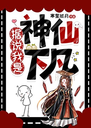 《据说我是神仙下凡》