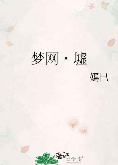 《梦网˙墟》