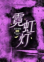 《霓虹灯》