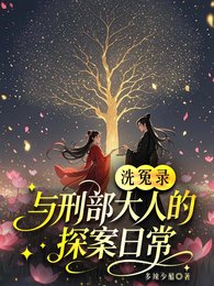 《洗冤录:与刑部大人的探案日常》