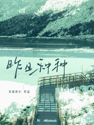 《昨日种种》