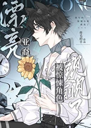 《漂亮亚裔被惊悚角色觊觎了》