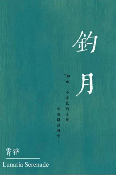 钓月，换攻