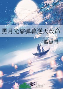 《黑月光靠弹幕逆天改命》