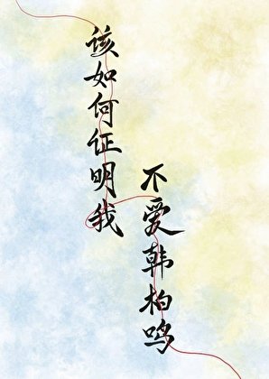 《该如何证明我不爱韩柏鸣》