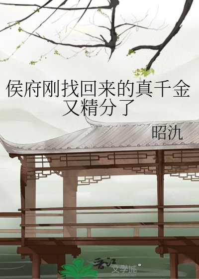 《侯府刚找回来的真千金又精分了》