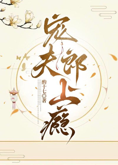 《宠夫郎上瘾(女尊)》