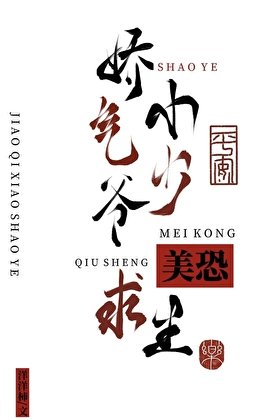 《娇气小少爷美恐求生》