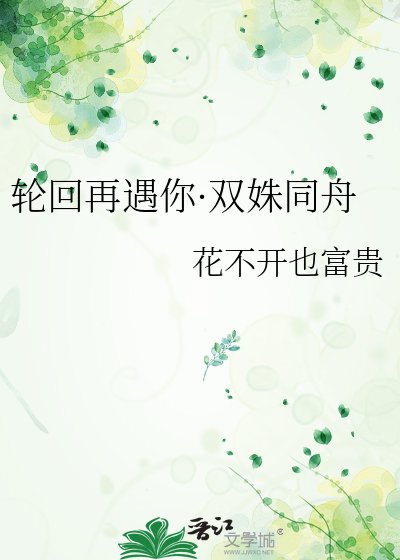 《轮回再遇你·双姝同舟》