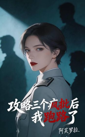 《攻略三个疯批后跑路了》