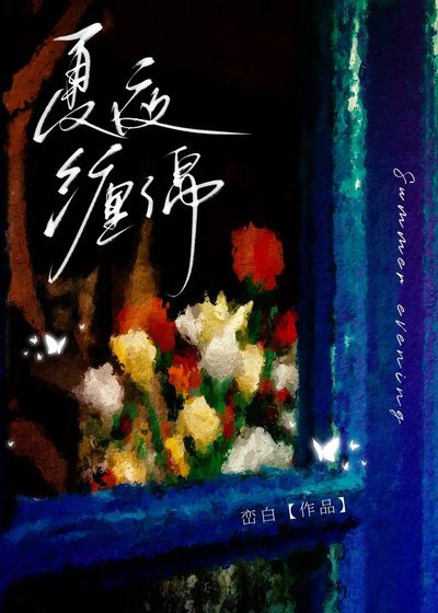 《夏夜缠绵》