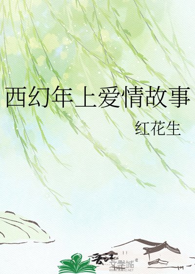 《西幻年上爱情故事》