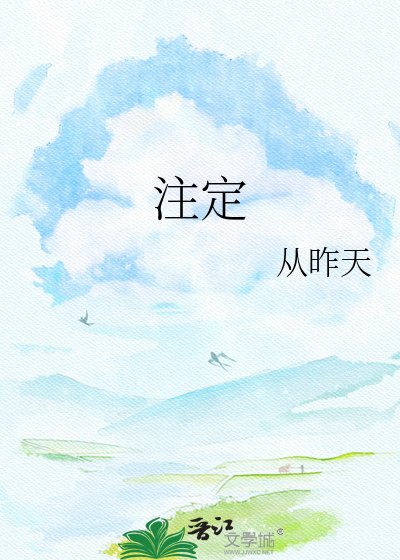 《注定》