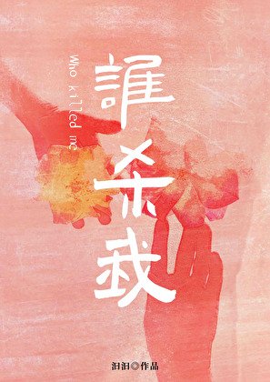 《谁杀我》