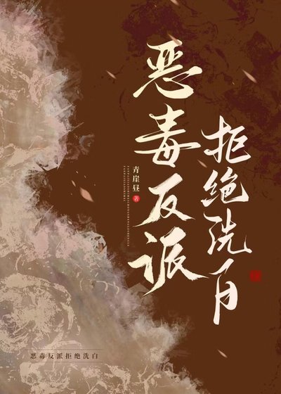 恶毒反派拒绝洗白
