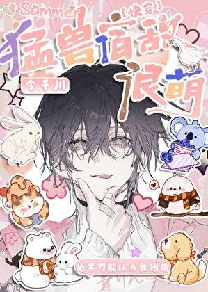 《【快穿】猛兽宿敌绝不可能认为我很萌!》