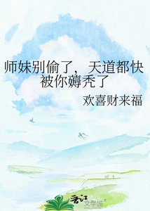 《师妹别偷了,天道都快被你薅秃了》