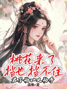《桃花来了挡也挡不住》
