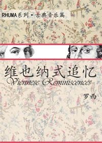 《(BL/真人同人)维也纳式追忆》