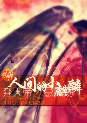 （BL/霹雳突然）[霹雳/弃忌/弃天帝X忌霞殇]人间的小麒麟