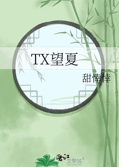 《TX望夏》