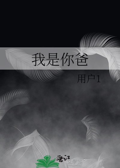 《我是你爸》